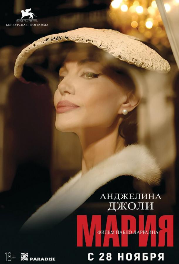 Фильм Мария 2024 смотреть онлайн с Стивеном Эшфилдом и Пьерфранческо Фавино